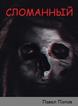 Обложка книги «Сломанный» — Павел Попов