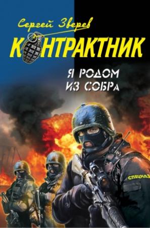 Обложка книги «Я родом из СОБРа» — Сергей Зверев