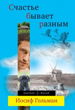 Обложка книги «Счастье бывает разным» — Иосиф Гольман