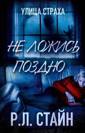 Обложка книги «Не ложись поздно» — Роберт Лоуренс Стайн