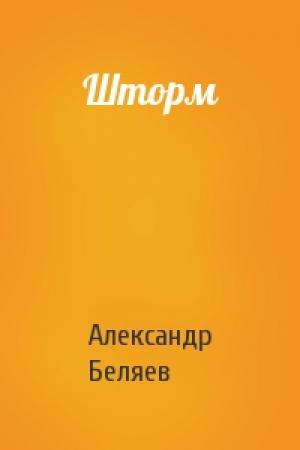 Обложка книги «Шторм» — Александр Беляев