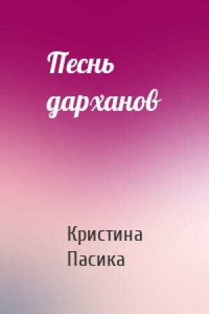 Обложка книги «Песнь дарханов» — Кристина Андреевна Пасика