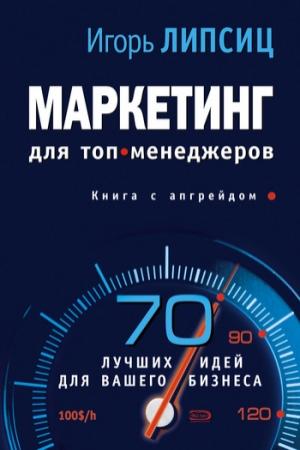 Обложка книги «Маркетинг для топ-менеджеров» — Игорь Липсиц