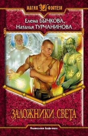 Обложка книги «Заложники света» — Елена Бычкова, Наталья Турчанинова