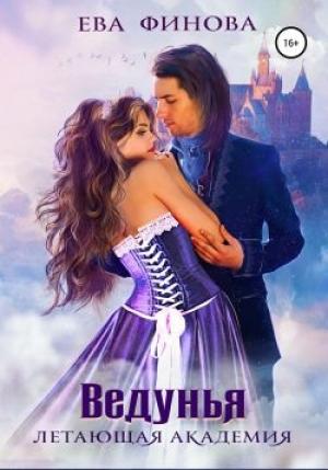 Обложка книги «Летающая академия. Ведунья» — Ева Финова