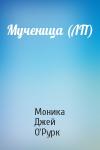 Моника Джей О'Рурк - Мученица (ЛП)