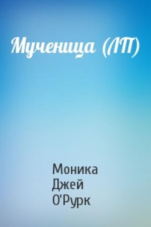 Обложка книги «Мученица (ЛП)» — Моника Джей О'Рурк