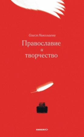 Обложка книги «Православие и творчество (сборник)» — Олеся Николаева