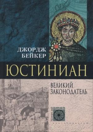 Обложка книги «Юстиниан. Великий законодатель» — Джордж Бейкер