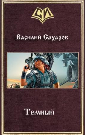 Обложка книги «Темный» — Василий Сахаров