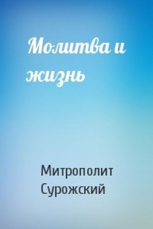 Обложка книги «Молитва и жизнь» — Митрополит