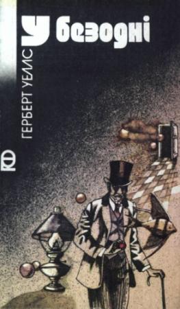 Обложка книги «У безодні» — Герберт Уэллс