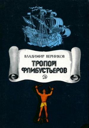 Обложка книги «Тропой флибустьеров» — Владимир Верников