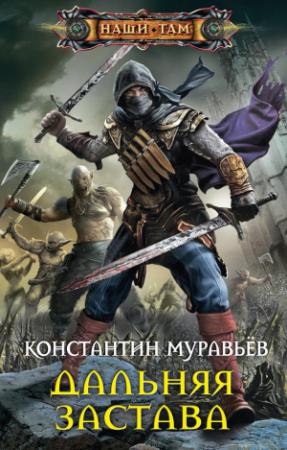 Обложка книги «Дальняя застава» — Константин Николаевич Муравьев