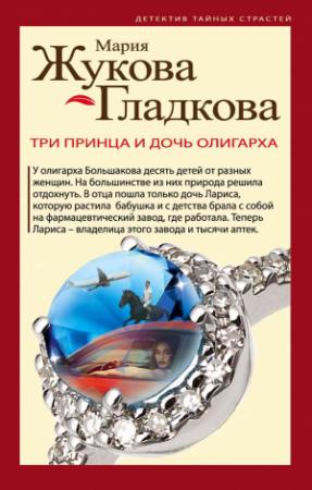 Обложка книги «Три принца и дочь олигарха» — Мария Вадимовна Жукова-Гладкова