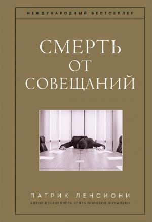 Обложка книги «Смерть от совещаний» — Патрик Ленсиони