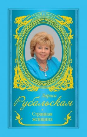 Обложка книги «Странная женщина» — Лариса Рубальская
