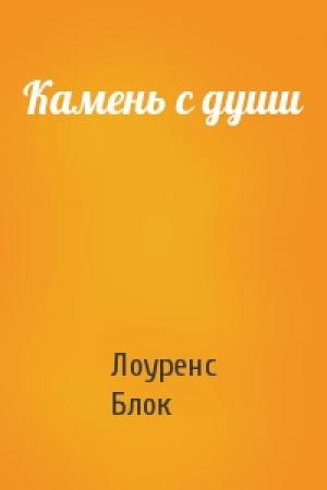 Обложка книги «Камень с души» — Лоуренс Блок