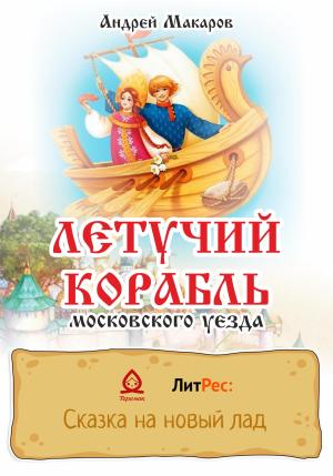 Обложка книги «Летучий корабль московского уезда» — Андрей Макаров