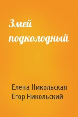 Обложка книги «Змей подколодный» — Елена Никольская, Егор Никольский
