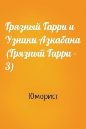 Обложка книги «Грязный Гарри и Узники Азкабана (Грязный Гарри - 3)» — Юморист