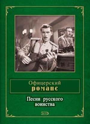 Обложка книги «Офицерский романс. Песни русского воинства» — Антология