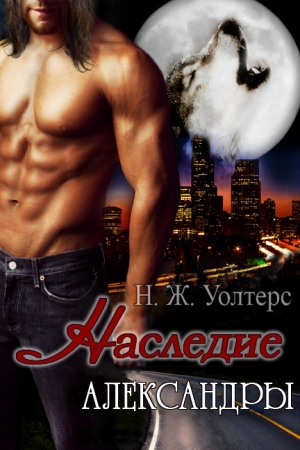 Обложка книги «Наследие Александры» — Н. Уолтерс