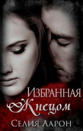 Обложка книги «Избранная Жнецом» — Селия Аарон