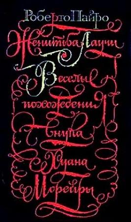 Обложка книги «Веселые похождения внука Хуана Морейры» — Роберто Пайро