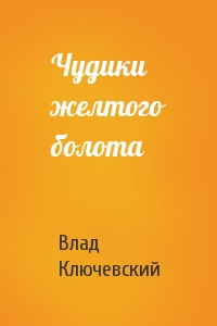 Чудики желтого болота