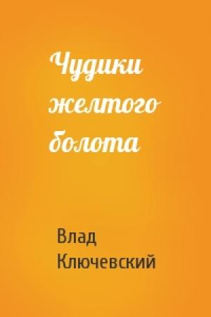 Обложка книги «Чудики желтого болота» — Влад Ключевский