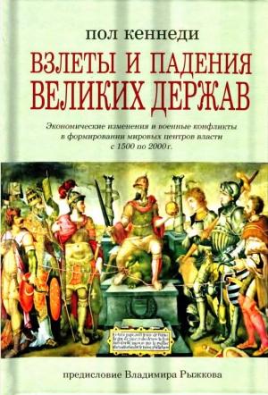 Обложка книги «Взлеты и падения великих держав. Экономические изменения и военные конфликты в формировании мировых центров власти с 1500 по 2000 г.» — Пол Кеннеди