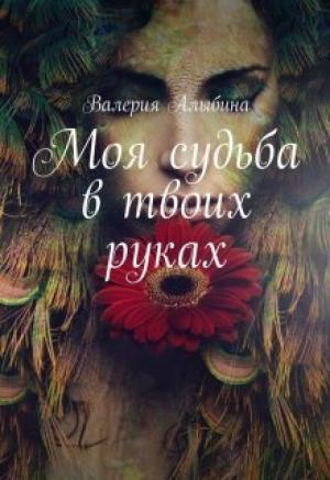 Обложка книги «Моя судьба в твоих руках (СИ)» — Валерия Алыбина