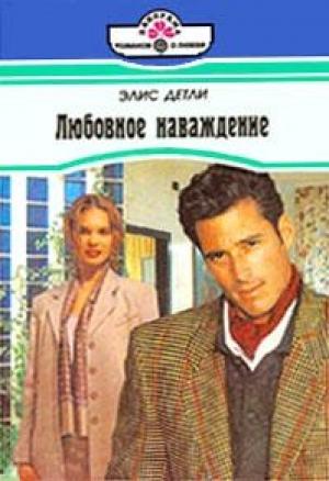 Обложка книги «Любовное наваждение» — Элис Детли