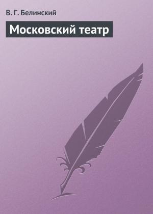 Обложка книги «Московский театр» — Виссарион Белинский