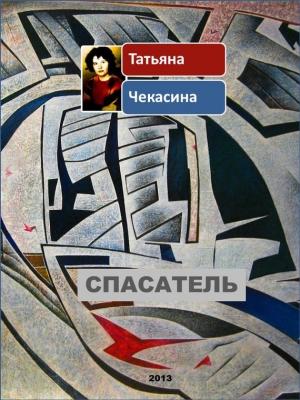 Обложка книги «Спасатель» — Татьяна Чекасина