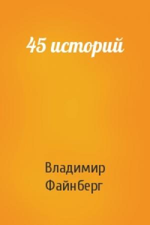Обложка книги «45 историй» — Владимир Файнберг