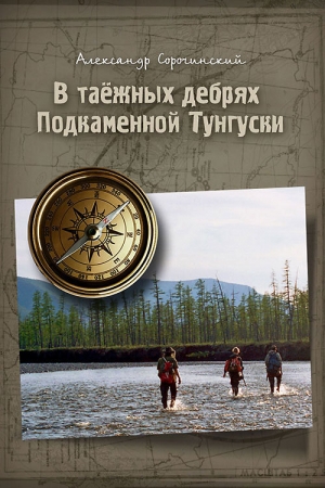 Обложка книги «В таёжных дебрях Подкаменной Тунгуски» — Александр Сорочинский