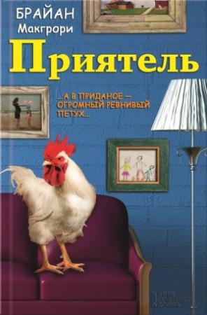 Обложка книги «Приятель» — Брайан Макгрори