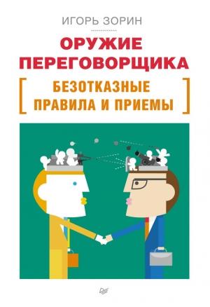 Обложка книги «Оружие переговорщика. Безотказные правила и приемы» — Игорь Зорин