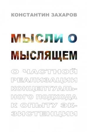 Обложка книги «Мысли о мыслящем» — Константин Захаров