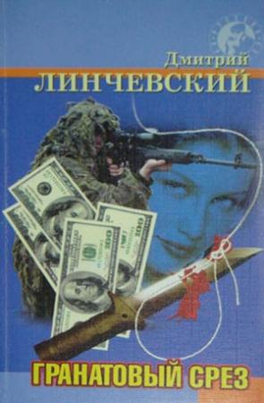 Обложка книги «Гранатовый срез» — Дмитрий Линчевский