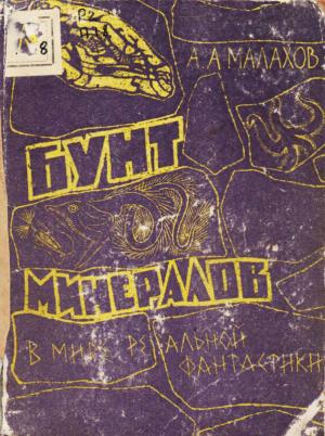 Обложка книги «Бунт минералов» — Анатолий Малахов