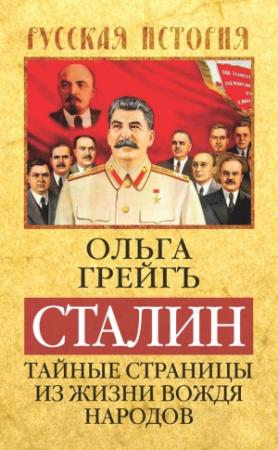 Обложка книги «Сталин. Тайные страницы из жизни вождя народов» — Ольга Грейгъ