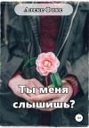 Алекс Фокс - Ты меня слышишь?