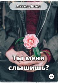 Ты меня слышишь?