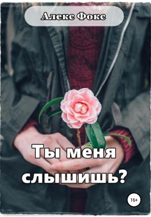 Обложка книги «Ты меня слышишь?» — Алекс Фокс