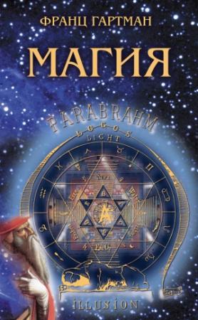 Обложка книги «Магия» — Франц Гартман