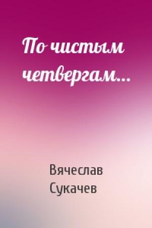 Обложка книги «По чистым четвергам…» — Вячеслав Сукачев
