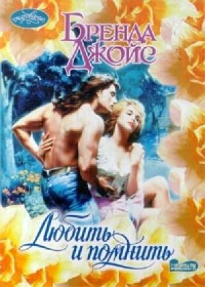 Обложка книги «Любить и помнить» — Бренда Джойс